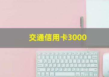 交通信用卡3000