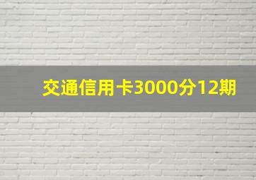 交通信用卡3000分12期