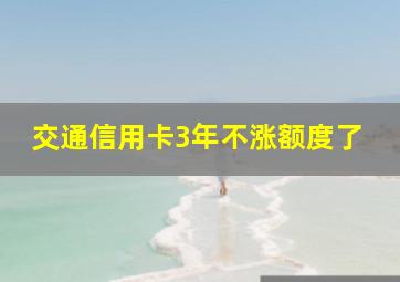 交通信用卡3年不涨额度了