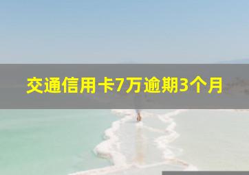 交通信用卡7万逾期3个月