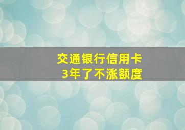 交通银行信用卡3年了不涨额度