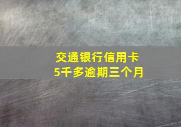 交通银行信用卡5千多逾期三个月