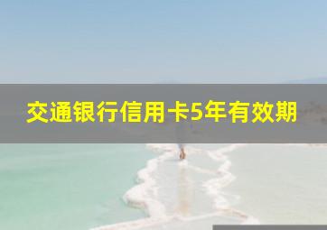 交通银行信用卡5年有效期