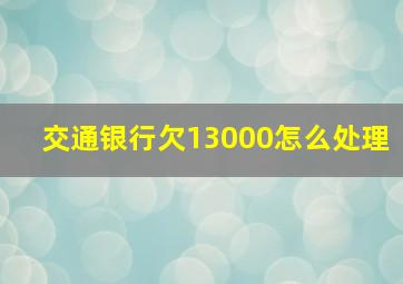 交通银行欠13000怎么处理