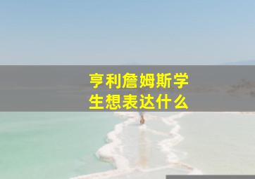 亨利詹姆斯学生想表达什么