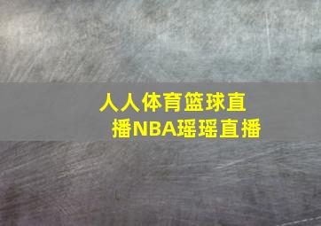 人人体育篮球直播NBA瑶瑶直播