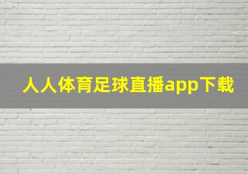 人人体育足球直播app下载