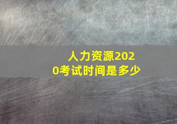 人力资源2020考试时间是多少