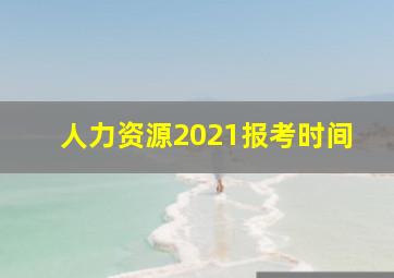 人力资源2021报考时间