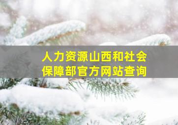 人力资源山西和社会保障部官方网站查询