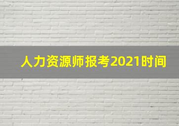 人力资源师报考2021时间