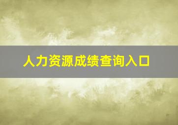 人力资源成绩查询入口