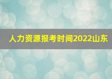 人力资源报考时间2022山东