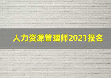 人力资源管理师2021报名