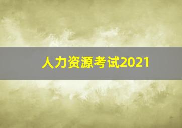 人力资源考试2021