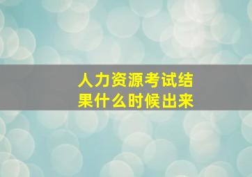 人力资源考试结果什么时候出来