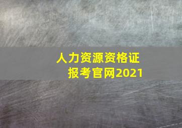 人力资源资格证报考官网2021