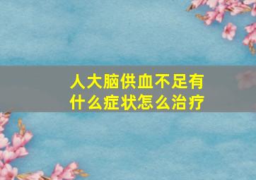 人大脑供血不足有什么症状怎么治疗