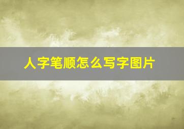 人字笔顺怎么写字图片