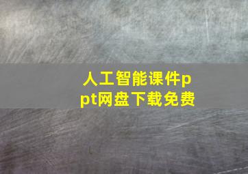 人工智能课件ppt网盘下载免费