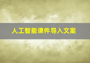 人工智能课件导入文案