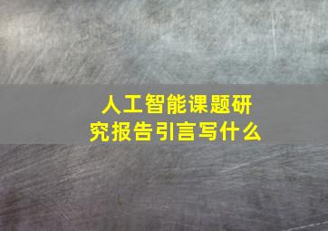 人工智能课题研究报告引言写什么