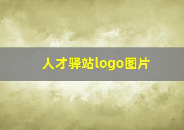 人才驿站logo图片