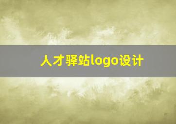 人才驿站logo设计