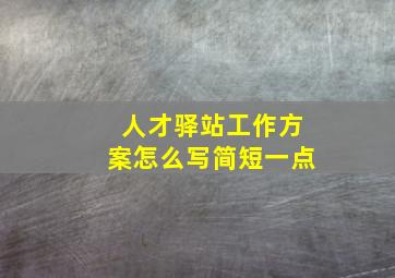 人才驿站工作方案怎么写简短一点