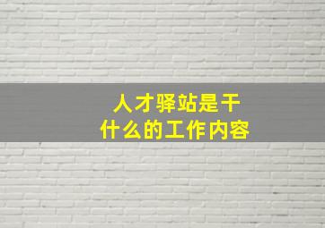 人才驿站是干什么的工作内容