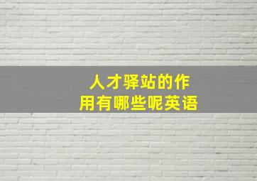 人才驿站的作用有哪些呢英语