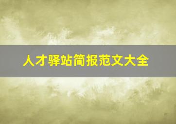 人才驿站简报范文大全