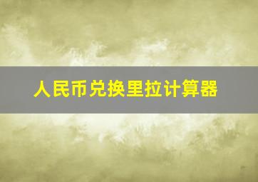 人民币兑换里拉计算器