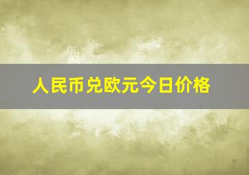 人民币兑欧元今日价格