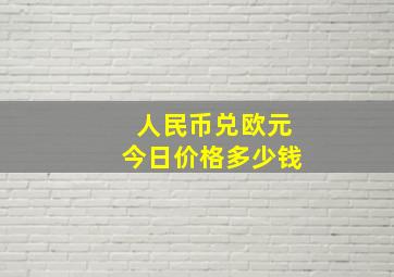 人民币兑欧元今日价格多少钱