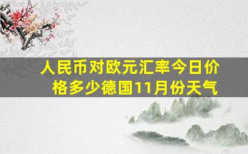 人民币对欧元汇率今日价格多少德国11月份天气