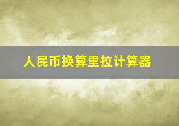 人民币换算里拉计算器