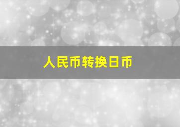 人民币转换日币