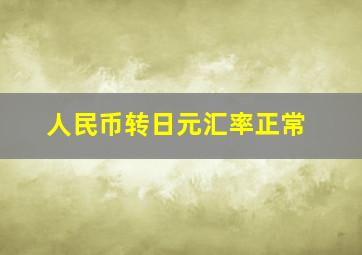 人民币转日元汇率正常