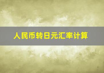 人民币转日元汇率计算