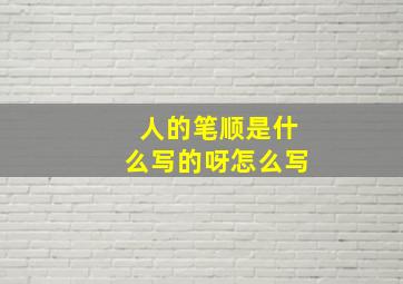 人的笔顺是什么写的呀怎么写