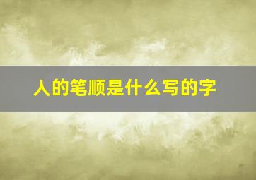 人的笔顺是什么写的字