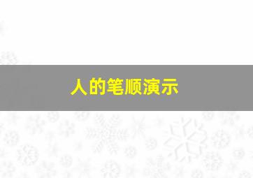 人的笔顺演示