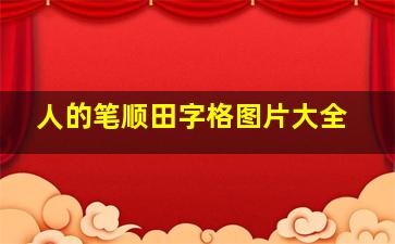 人的笔顺田字格图片大全