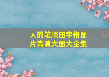 人的笔顺田字格图片高清大图大全集