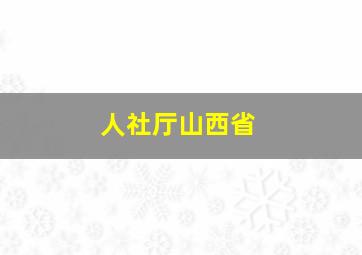 人社厅山西省