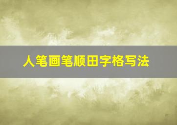 人笔画笔顺田字格写法