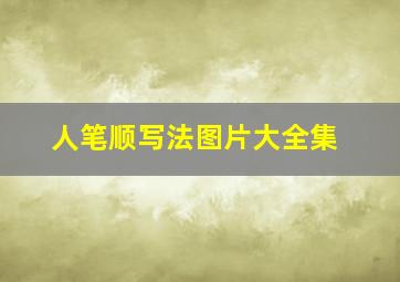 人笔顺写法图片大全集