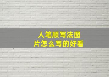 人笔顺写法图片怎么写的好看