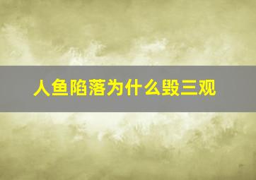 人鱼陷落为什么毁三观